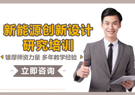 上海新能源創(chuàng)新設(shè)計研究培訓(xùn)
