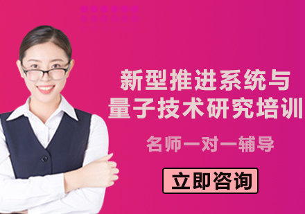 上海新型推进系统与量子技术研究培训