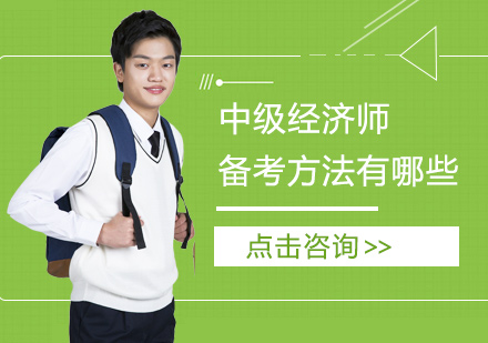 中级经济师高效备考策略深度解析