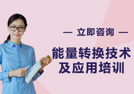 上海能量轉(zhuǎn)換技術(shù)及應(yīng)用培訓(xùn)