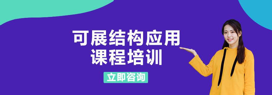 可展结构应用课程培训