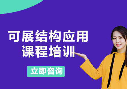 上?？烧菇Y(jié)構(gòu)應(yīng)用課程培訓(xùn)