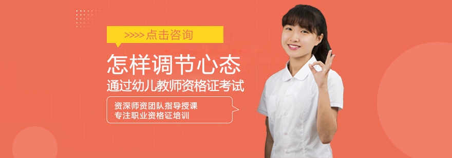 幼儿教资考试心理调节