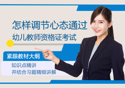 幼儿教资考试心理调节实战指南