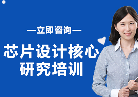 上海芯片設(shè)計核心研究培訓(xùn)