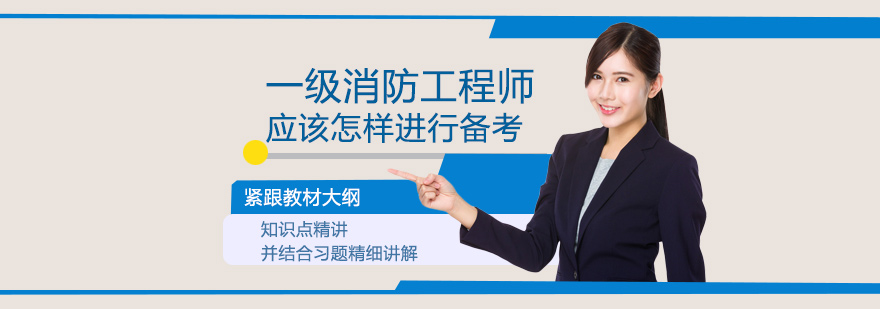 消防工程师备考策略