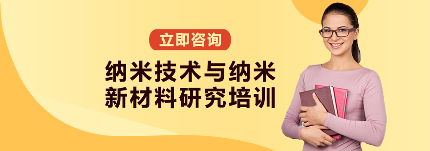 纳米技术与纳米新材料研究培训