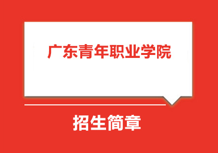 广东青年职业学院成人高等教育招生简章