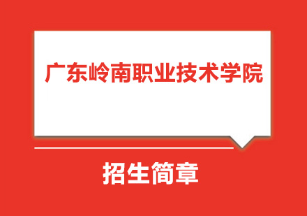 广东岭南职业技术学院成人高等教育招生简章