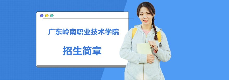 广东岭南职业技术学院成人高等教育招生简章