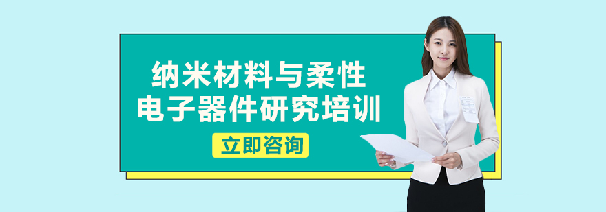 纳米材料与柔性电子器件研究培训