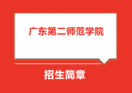 广东第二师范学院成人高等教育招生简章