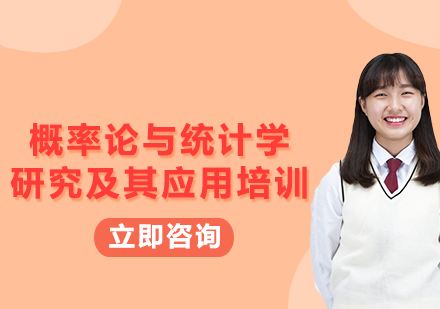 上海概率論與統(tǒng)計(jì)學(xué)研究及其應(yīng)用培訓(xùn)