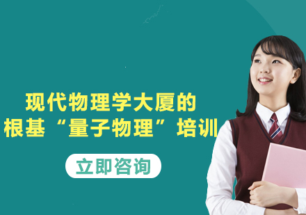 上?，F(xiàn)代物理學(xué)大廈的根基“量子物理” 培訓(xùn)