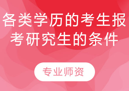 不同学历背景报考研究生全指南