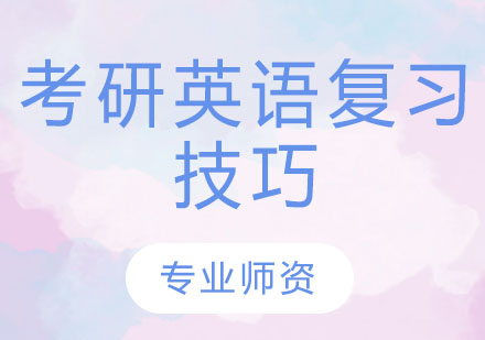 考研英语新题型突破指南