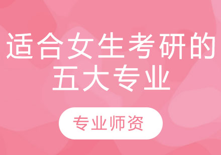女性深造优选：五大考研专业深度解析