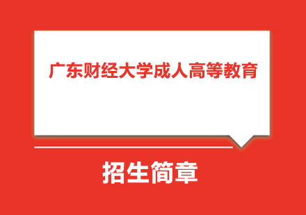 广东财经大学成人高等教育招生简章