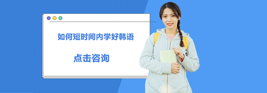 如何短時(shí)間內(nèi)學(xué)好韓語(yǔ)