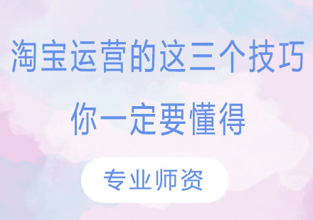 关于淘宝运营的这三个技巧你一定要懂得！