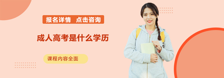 成人教育体系
