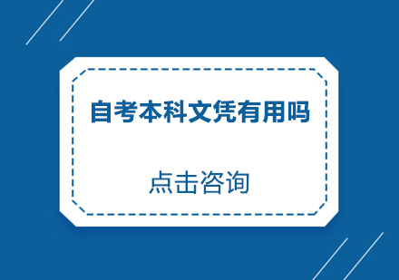 自考本科学历的价值解析与优势详解