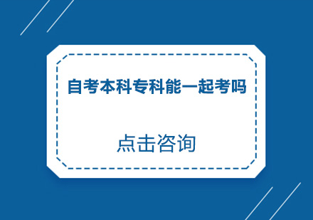 自考本专科同步报考深度解析