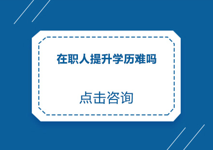 在职人员学历提升全攻略