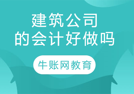 建筑行业会计职业发展深度解析