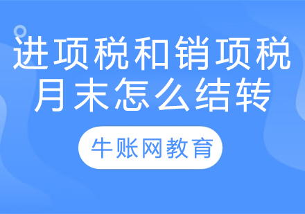 进项税和销项税月末怎么结转