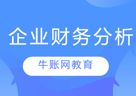 企业财务分析有哪些方法？