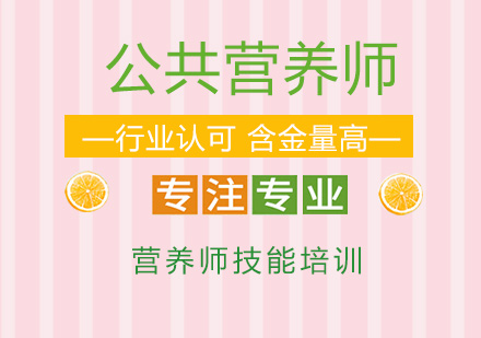 公共营养师职业发展全景解析