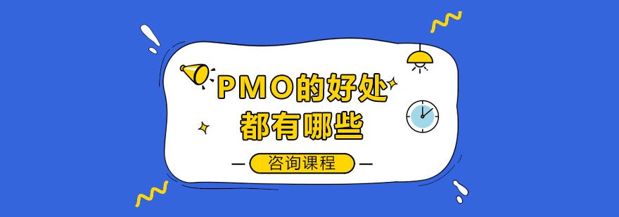 PMO系统应用场景