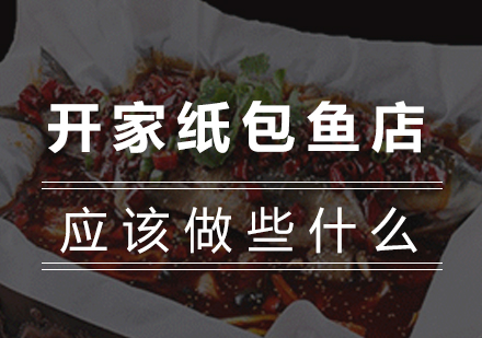 纸包鱼店创业全流程深度解析