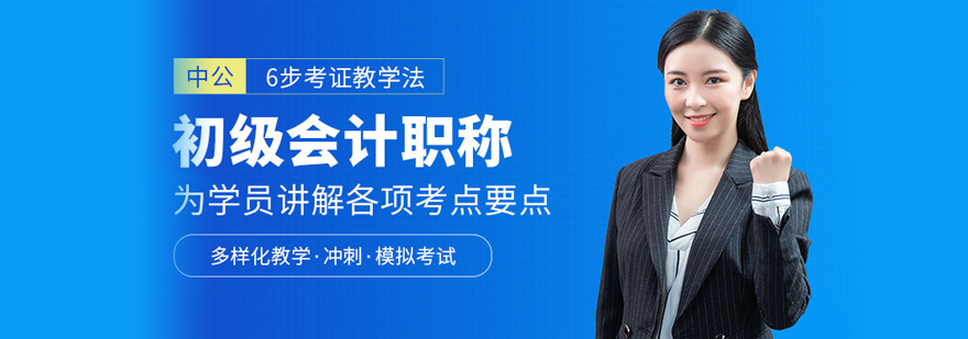 会计职称培训课程