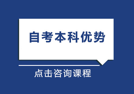 自考本科的优势：不止是提升学历