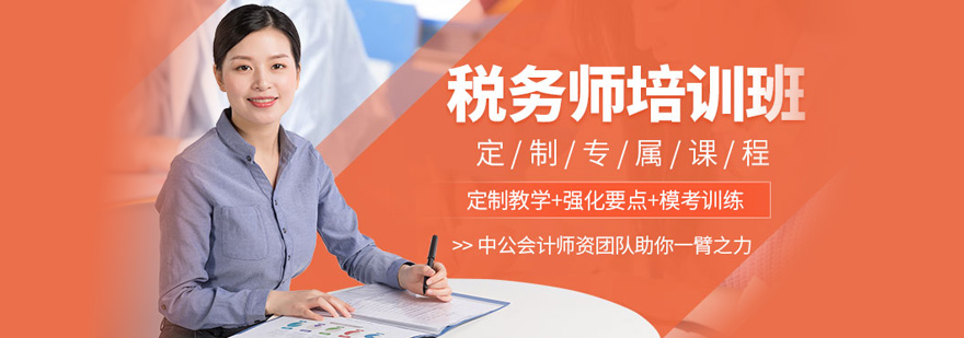 税务师职业资格考试培训