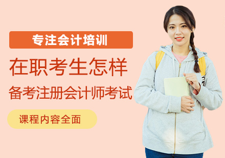 在职注册会计师备考全攻略