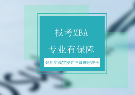 MBA深造价值全景解读
