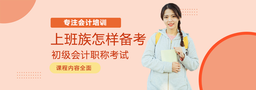 职场会计备考策略