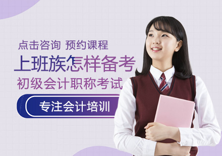 职场人士高效备战会计职称全攻略