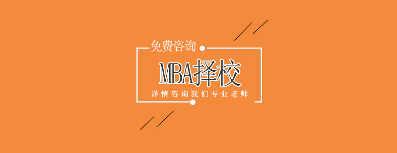 MBA择校决策要素分析