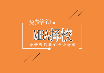 MBA择校指南：院校选择策略与地域因素深度解析