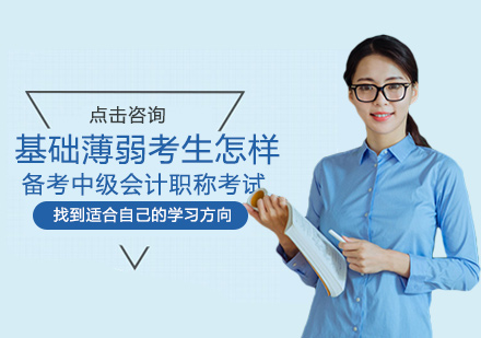 基础薄弱考生高效备考中级会计职称全攻略