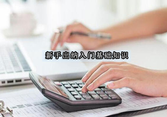 财务新人必读：出纳实务操作全解析