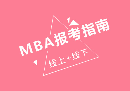 MBA报考全解析：从入门到录取全流程指南
