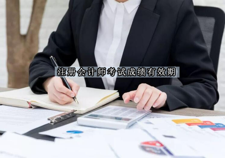 注册会计师考试合格标准与证书获取全解析