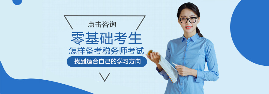 税务师考试备考流程图