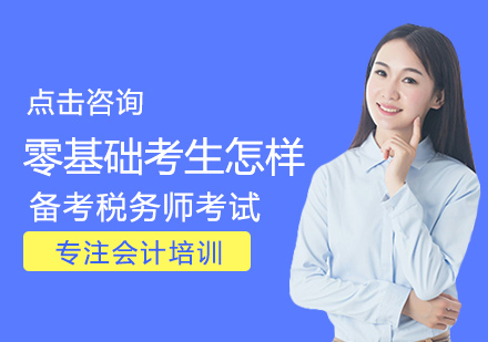 零基础备考税务师考试全攻略