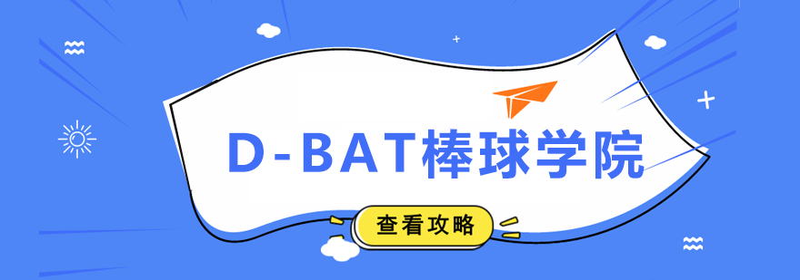 DBAT棒球學院